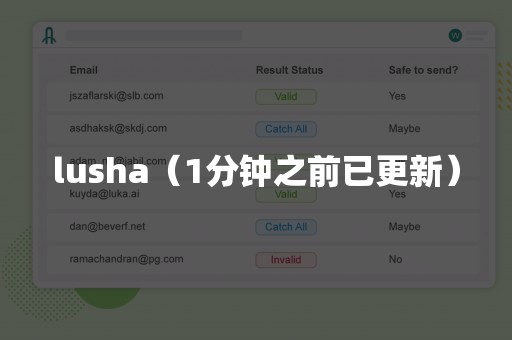 lusha（1分钟之前已更新）