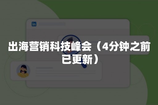 出海营销科技峰会（4分钟之前已更新）