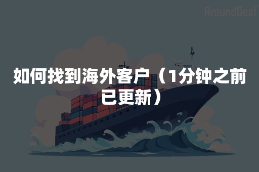 如何找到海外客户（1分钟之前已更新）