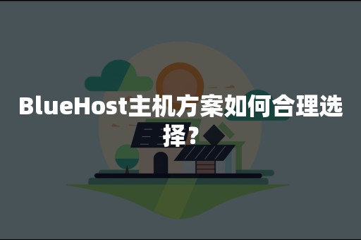 BlueHost主机方案如何合理选择？