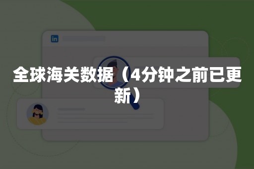 全球海关数据（4分钟之前已更新）