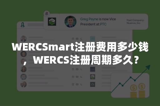 WERCSmart注册费用多少钱，WERCS注册周期多久？