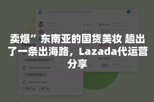 卖爆”东南亚的国货美妆 趟出了一条出海路，Lazada代运营分享