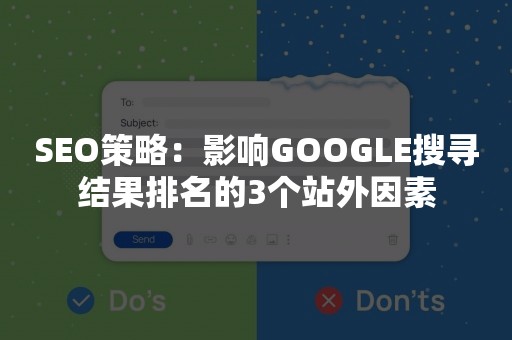 SEO策略：影响GOOGLE搜寻结果排名的3个站外因素