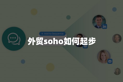 外贸soho如何起步