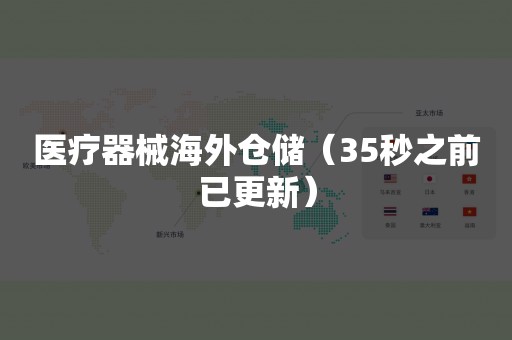 医疗器械海外仓储（35秒之前已更新）