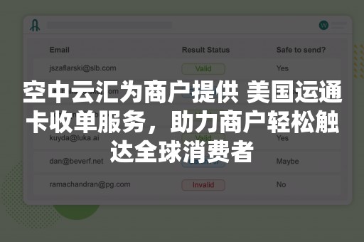 空中云汇为商户提供 美国运通卡收单服务，助力商户轻松触达全球消费者