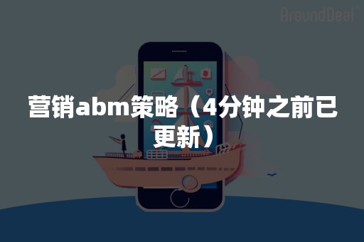 营销abm策略（4分钟之前已更新）