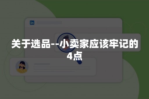 关于选品--小卖家应该牢记的4点