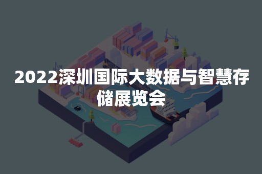 2022深圳国际大数据与智慧存储展览会