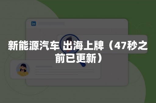 新能源汽车 出海上牌（47秒之前已更新）