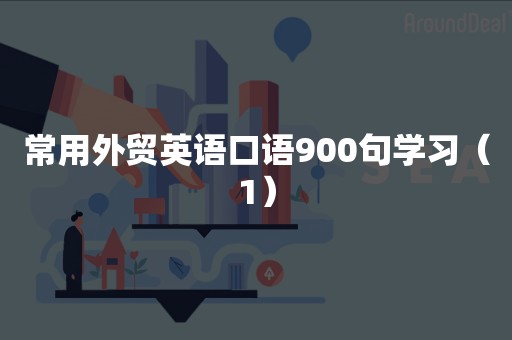 常用外贸英语口语900句学习（1）