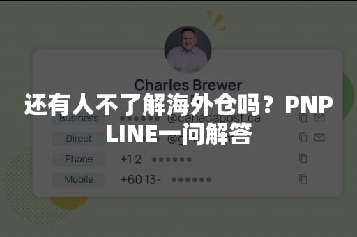 还有人不了解海外仓吗？PNPLINE一问解答