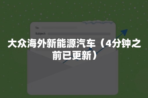 大众海外新能源汽车（4分钟之前已更新）