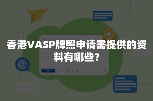 香港VASP牌照申请需提供的资料有哪些？