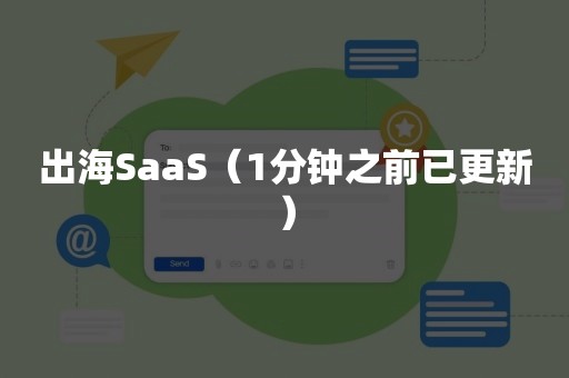 出海SaaS（1分钟之前已更新）