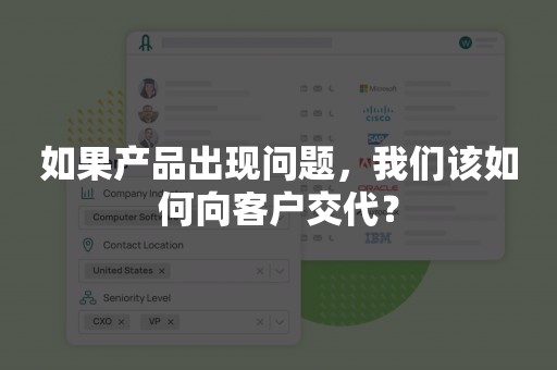 如果产品出现问题，我们该如何向客户交代？