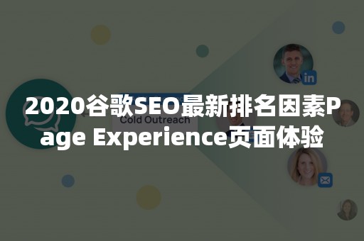 2020谷歌SEO最新排名因素Page Experience页面体验