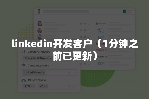 linkedin开发客户（1分钟之前已更新）