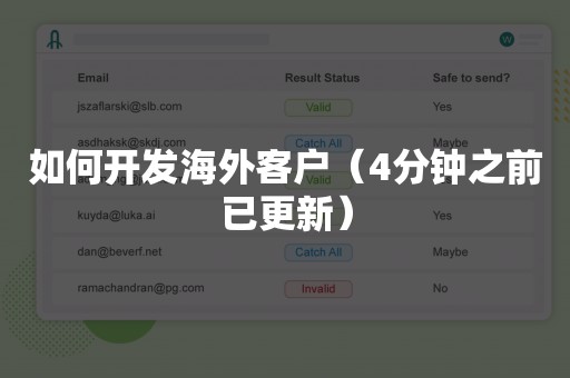 如何开发海外客户（4分钟之前已更新）