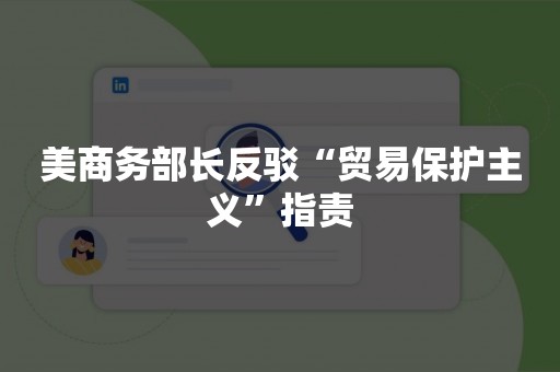 美商务部长反驳“贸易保护主义”指责