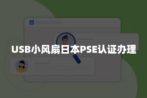 USB小风扇日本PSE认证办理