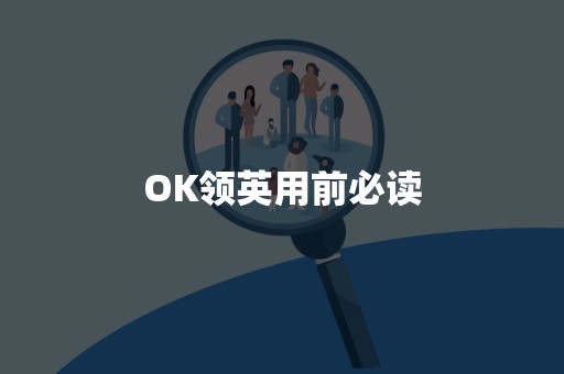 OK领英用前必读