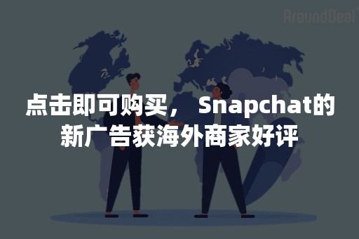 点击即可购买， Snapchat的新广告获海外商家好评