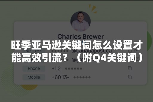 旺季亚马逊关键词怎么设置才能高效引流？（附Q4关键词）