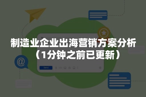 制造业企业出海营销方案分析（1分钟之前已更新）