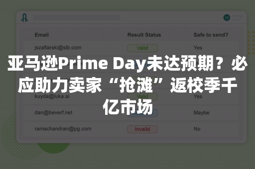 亚马逊Prime Day未达预期？必应助力卖家“抢滩”返校季千亿市场