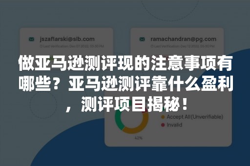 做亚马逊测评现的注意事项有哪些？亚马逊测评靠什么盈利，测评项目揭秘！