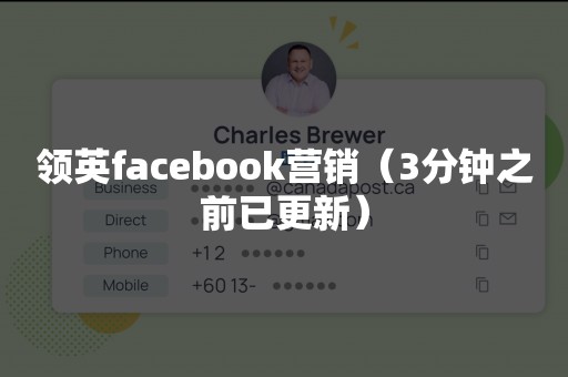 领英facebook营销（3分钟之前已更新）