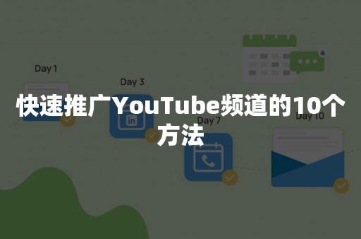 快速推广YouTube频道的10个方法