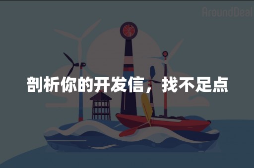 剖析你的开发信，找不足点