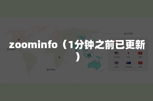 zoominfo（1分钟之前已更新）