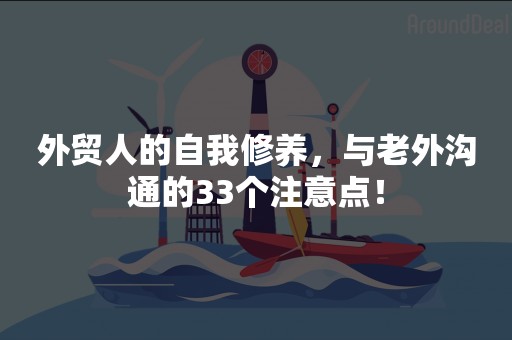 外贸人的自我修养，与老外沟通的33个注意点！