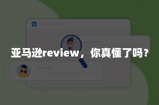 亚马逊review，你真懂了吗？