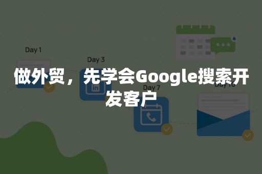 做外贸，先学会Google搜索开发客户