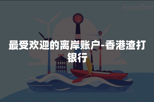 最受欢迎的离岸账户-香港渣打银行