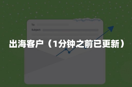 出海客户（1分钟之前已更新）