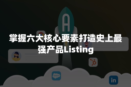 掌握六大核心要素打造史上最强产品Listing