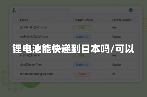 锂电池能快递到日本吗/可以