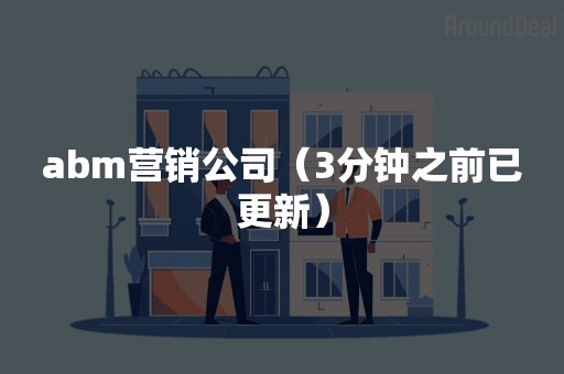 abm营销公司（3分钟之前已更新）