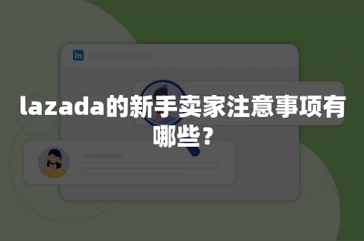 lazada的新手卖家注意事项有哪些？