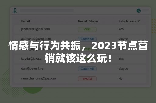 情感与行为共振，2023节点营销就该这么玩！