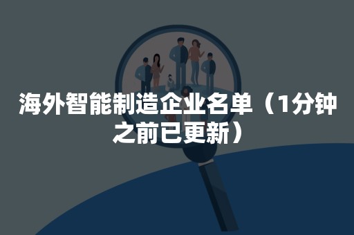 海外智能制造企业名单（1分钟之前已更新）