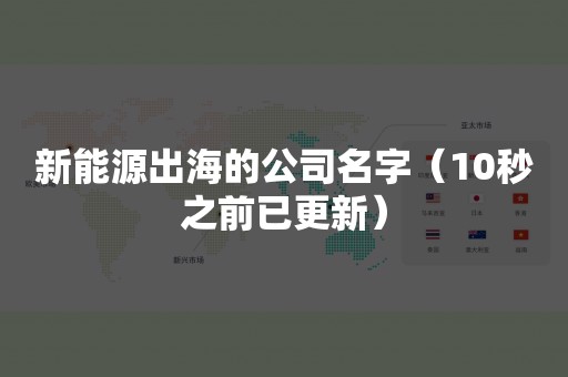 新能源出海的公司名字（10秒之前已更新）