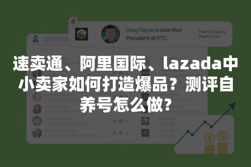 速卖通、阿里国际、lazada中小卖家如何打造爆品？测评自养号怎么做？