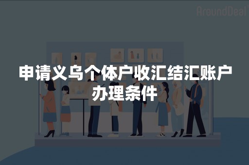 申请义乌个体户收汇结汇账户办理条件